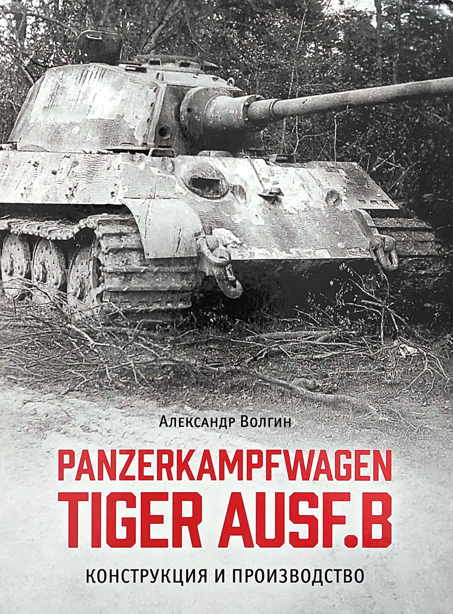 Panzerkampfwagen Tiger Ausf.B.   